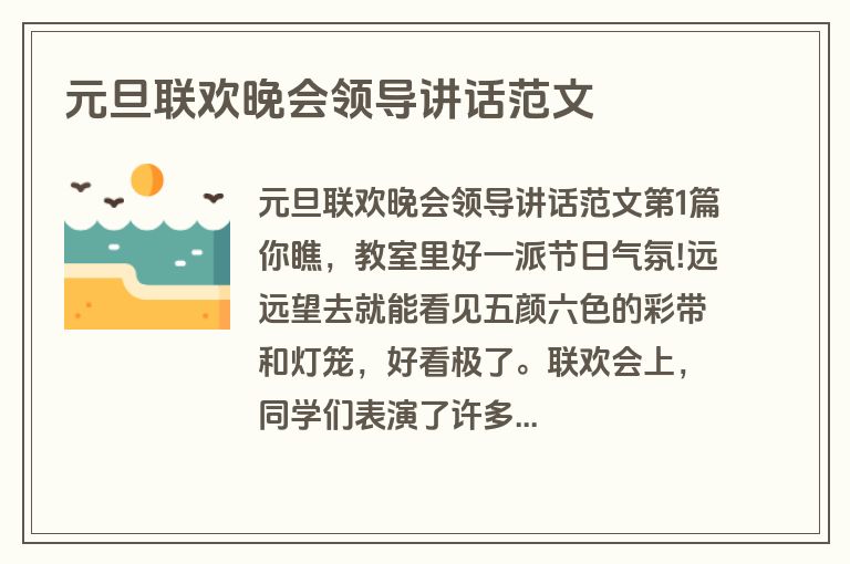 元旦联欢晚会领导讲话范文