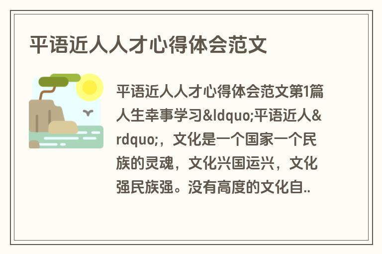 平语近人人才心得体会范文