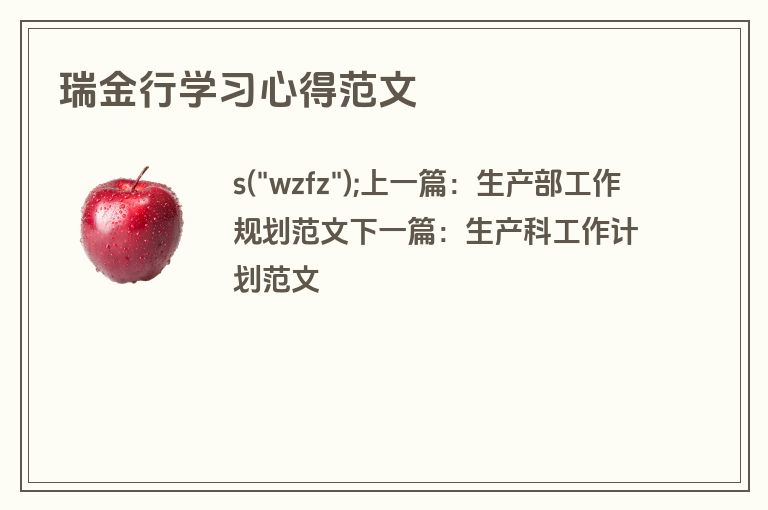 瑞金行学习心得范文