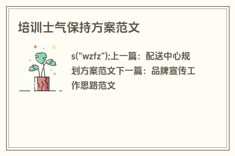 培训士气保持方案范文