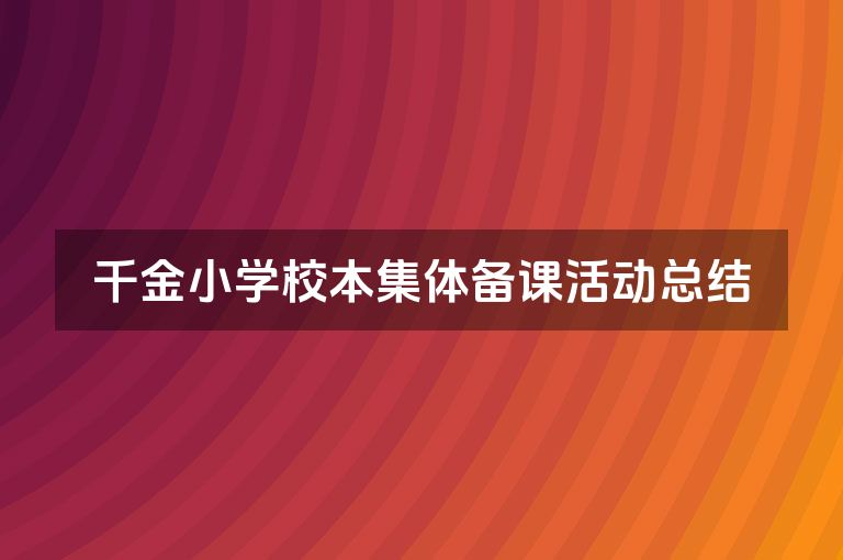千金小学校本集体备课活动总结