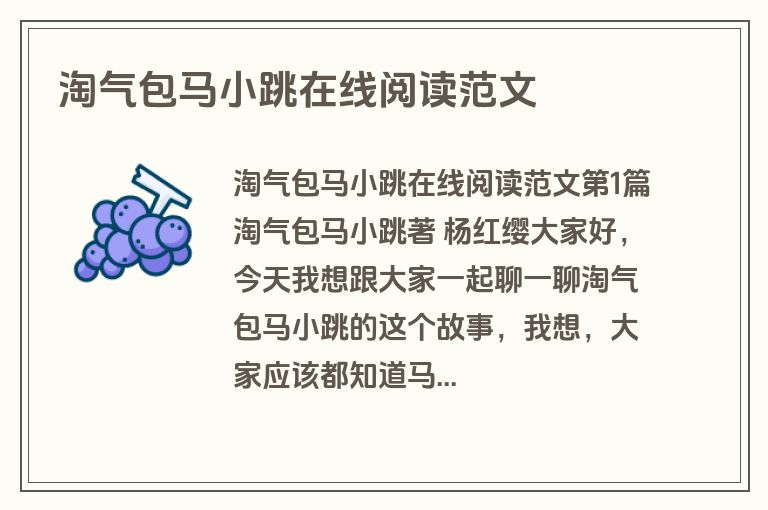 淘气包马小跳在线阅读范文