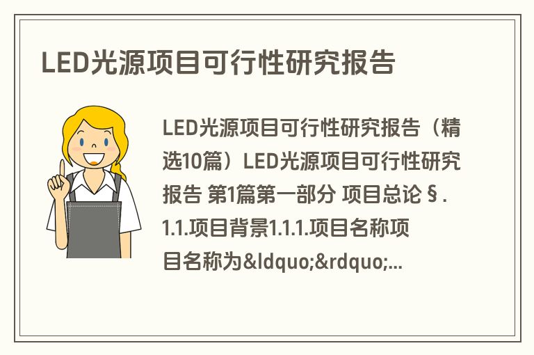 LED光源项目可行性研究报告