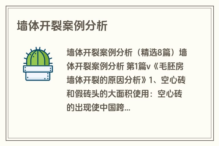 墙体开裂案例分析