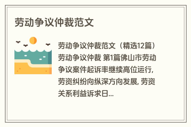 劳动争议仲裁范文