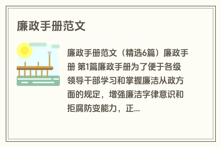 廉政手册范文