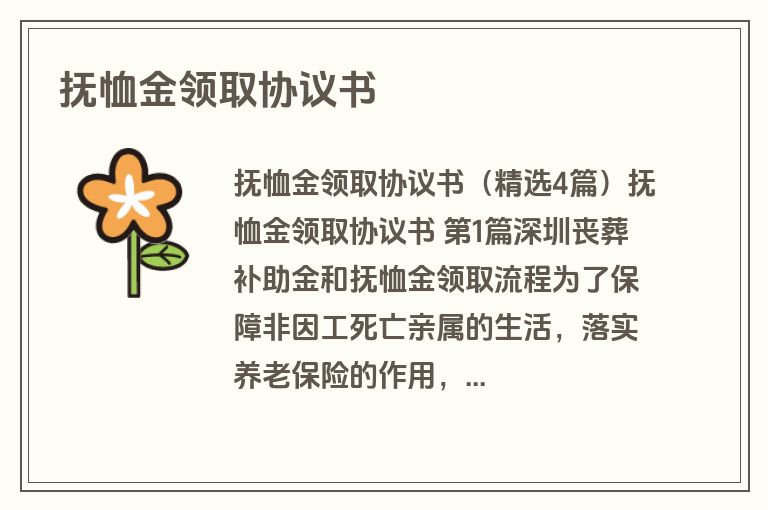 抚恤金领取协议书