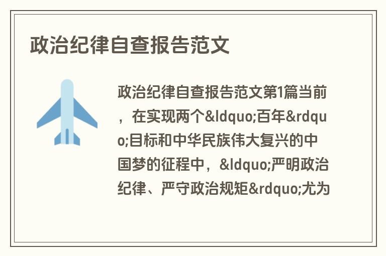 政治纪律自查报告范文
