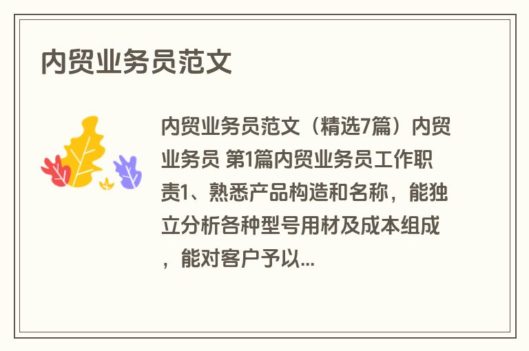 内贸业务员范文
