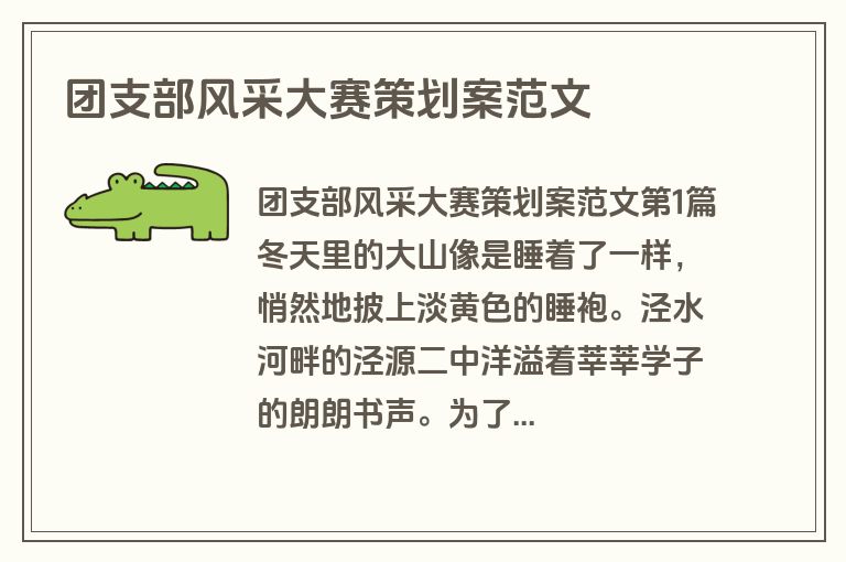 团支部风采大赛策划案范文