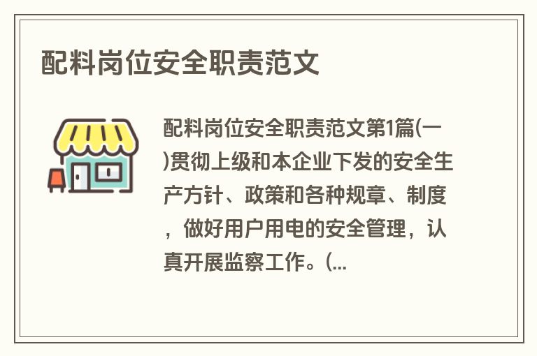 配料岗位安全职责范文