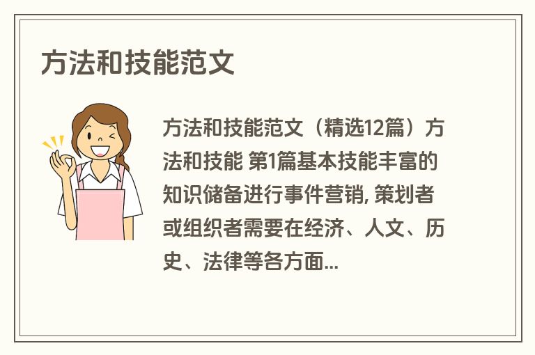 方法和技能范文