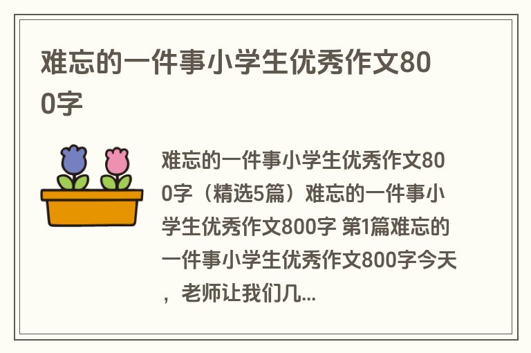 难忘的一件事小学生优秀作文800字