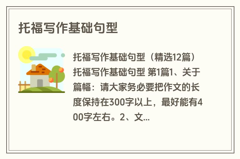 托福写作基础句型