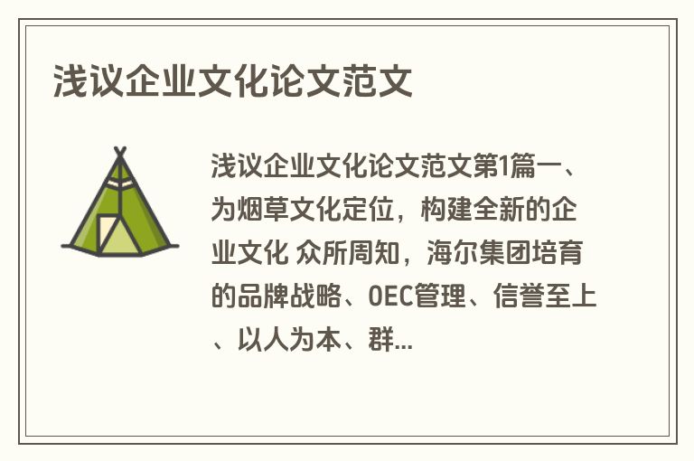 浅议企业文化论文范文