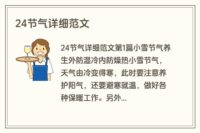 24节气详细范文