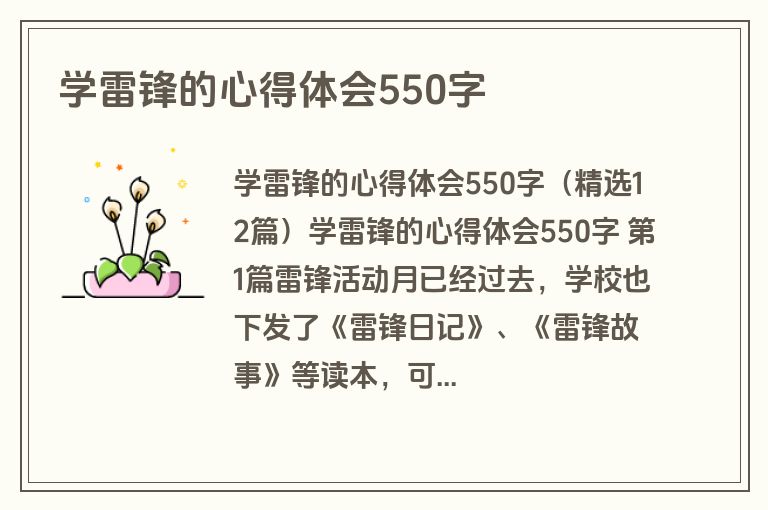 学雷锋的心得体会550字