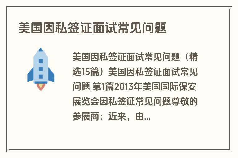 美国因私签证面试常见问题