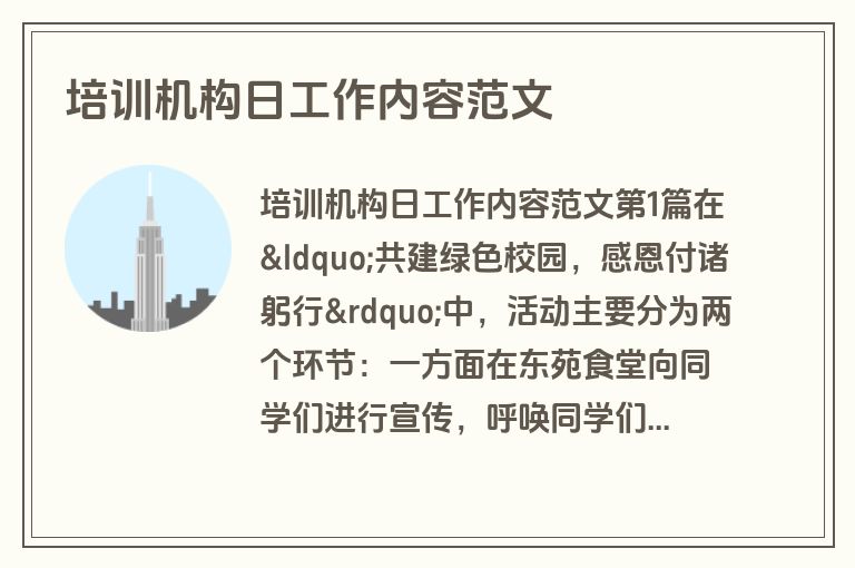 培训机构日工作内容范文