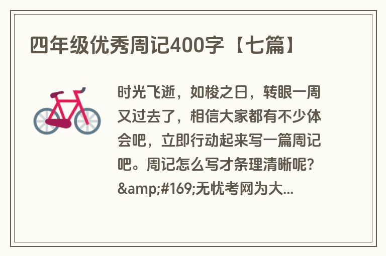 四年级优秀周记400字【七篇】