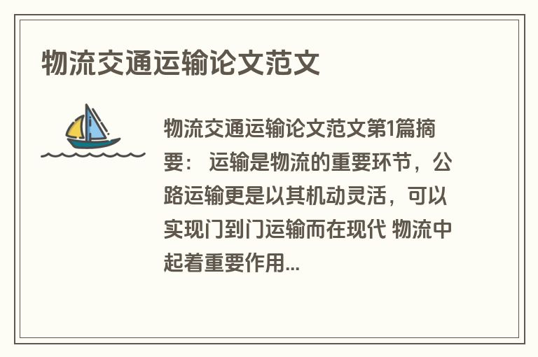 物流交通运输论文范文