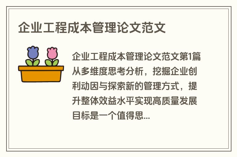 企业工程成本管理论文范文