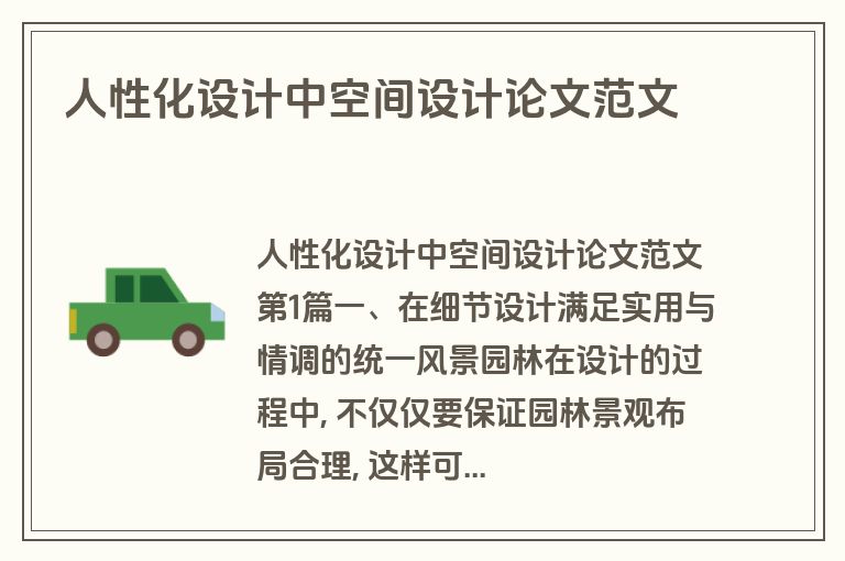 人性化设计中空间设计论文范文