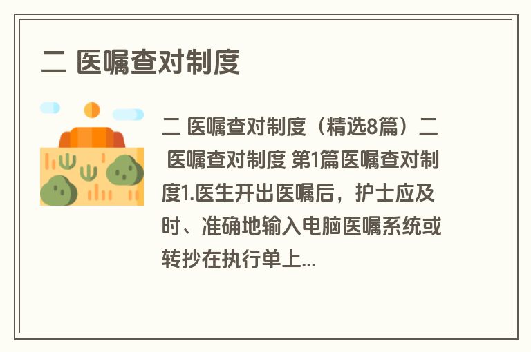 二 医嘱查对制度