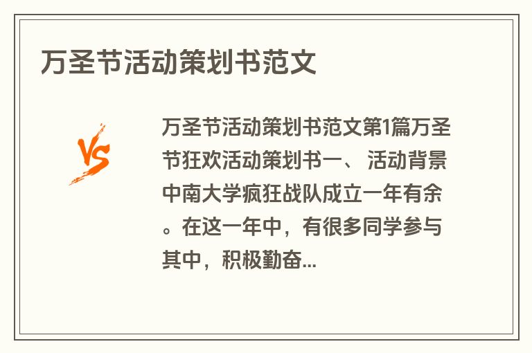 万圣节活动策划书范文