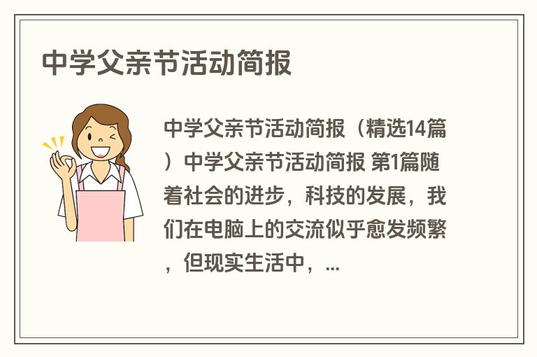 中学父亲节活动简报