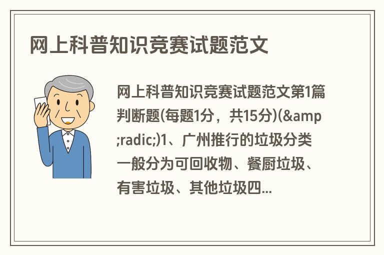 网上科普知识竞赛试题范文