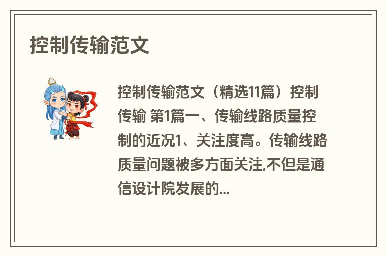 控制传输范文