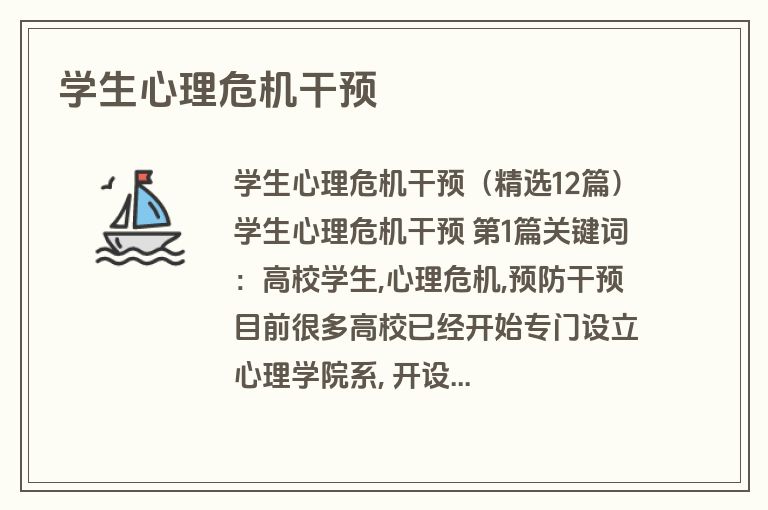 学生心理危机干预