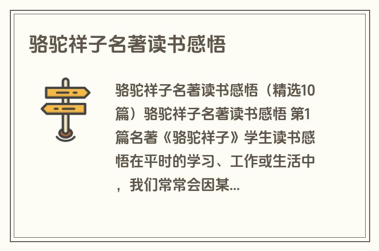 骆驼祥子名著读书感悟