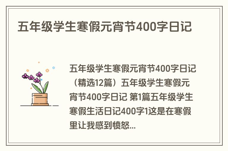 五年级学生寒假元宵节400字日记