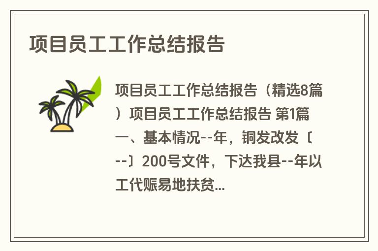 项目员工工作总结报告