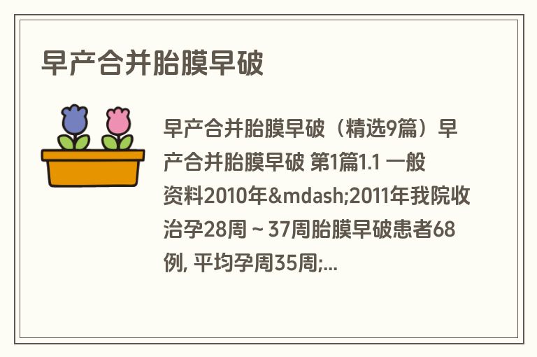 早产合并胎膜早破