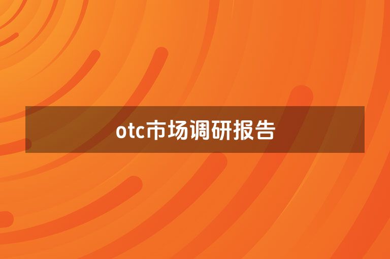 otc市场调研报告