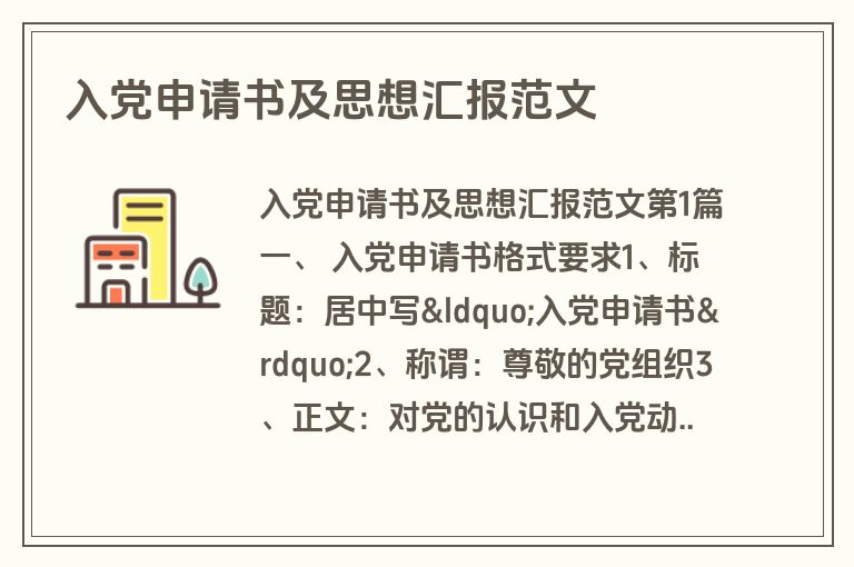 入党申请书及思想汇报范文