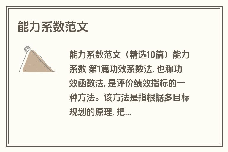 能力系数范文