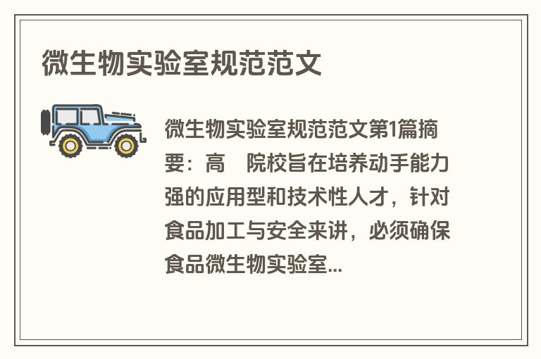 微生物实验室规范范文