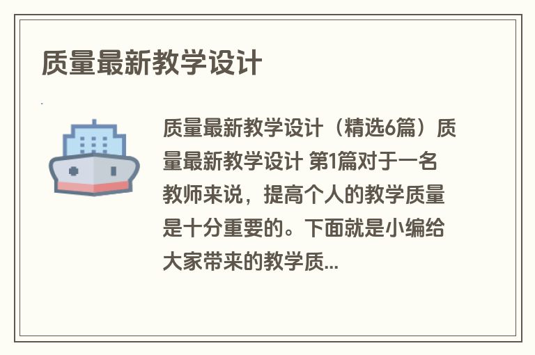 质量最新教学设计