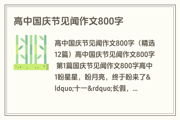 高中国庆节见闻作文800字