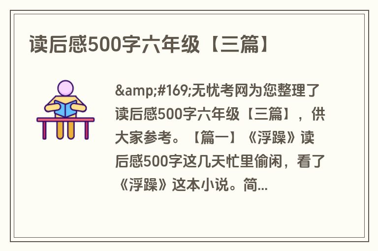 读后感500字六年级【三篇】
