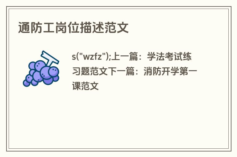 通防工岗位描述范文