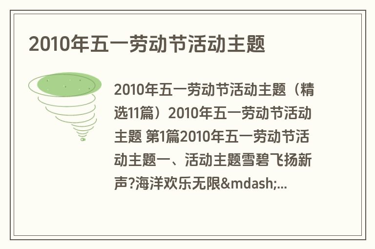 2010年五一劳动节活动主题