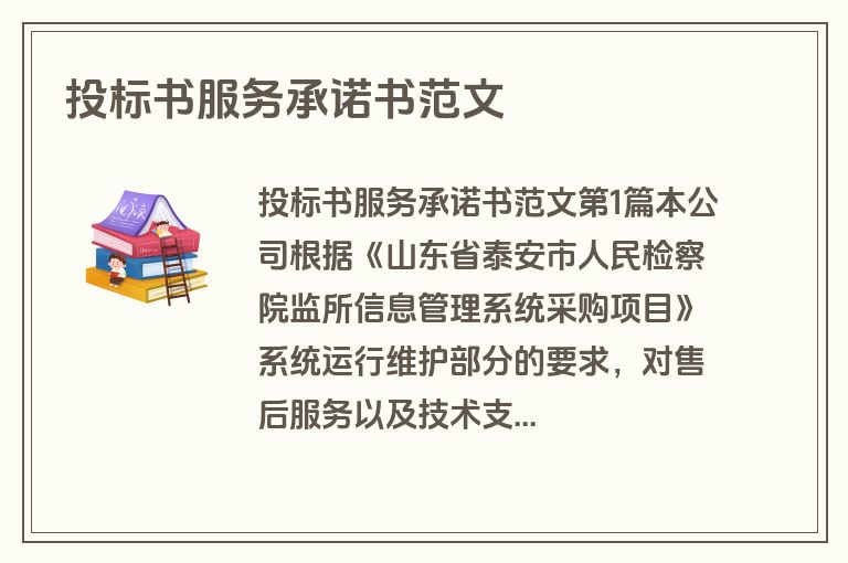 投标书服务承诺书范文