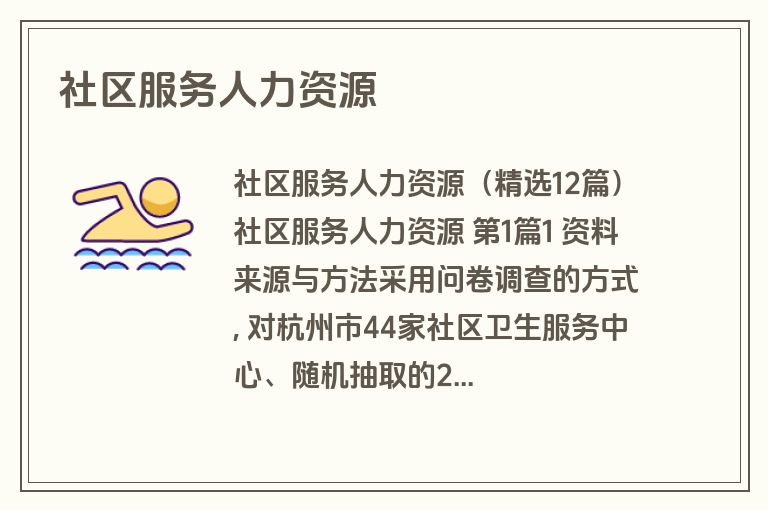 社区服务人力资源