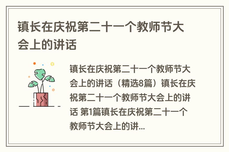 镇长在庆祝第二十一个教师节大会上的讲话
