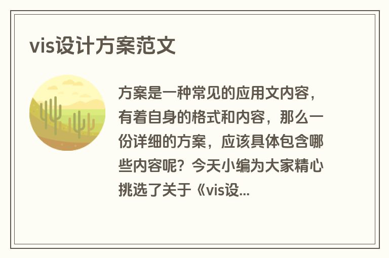 vis设计方案范文